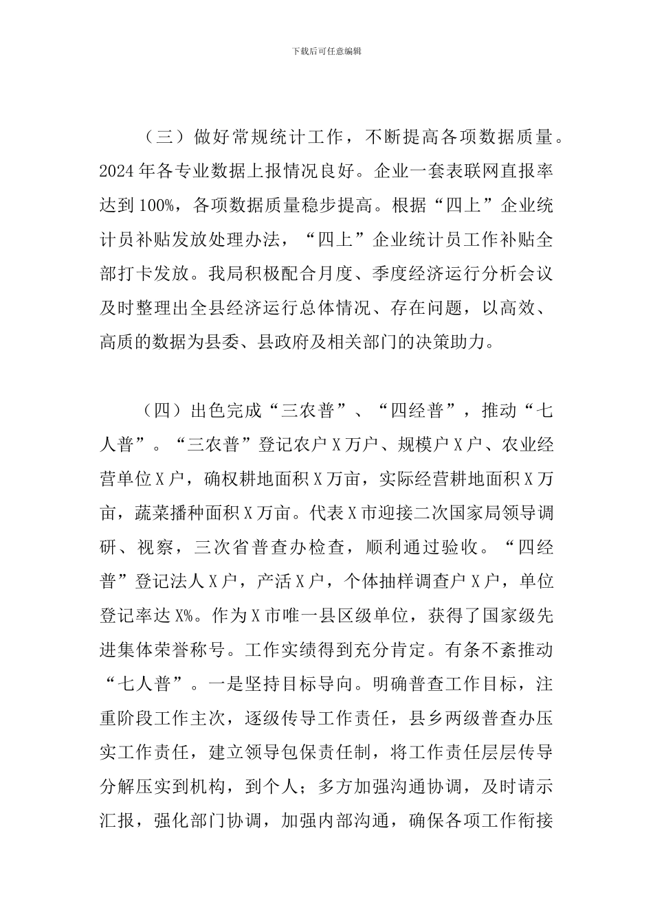 2024年县统计局及“十三五”工作总结和2024年及“十四五”工作计划_第3页