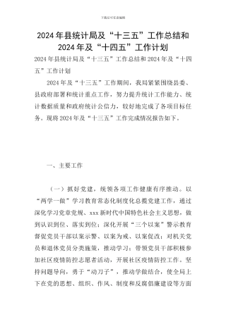 2024年县统计局及“十三五”工作总结和2024年及“十四五”工作计划