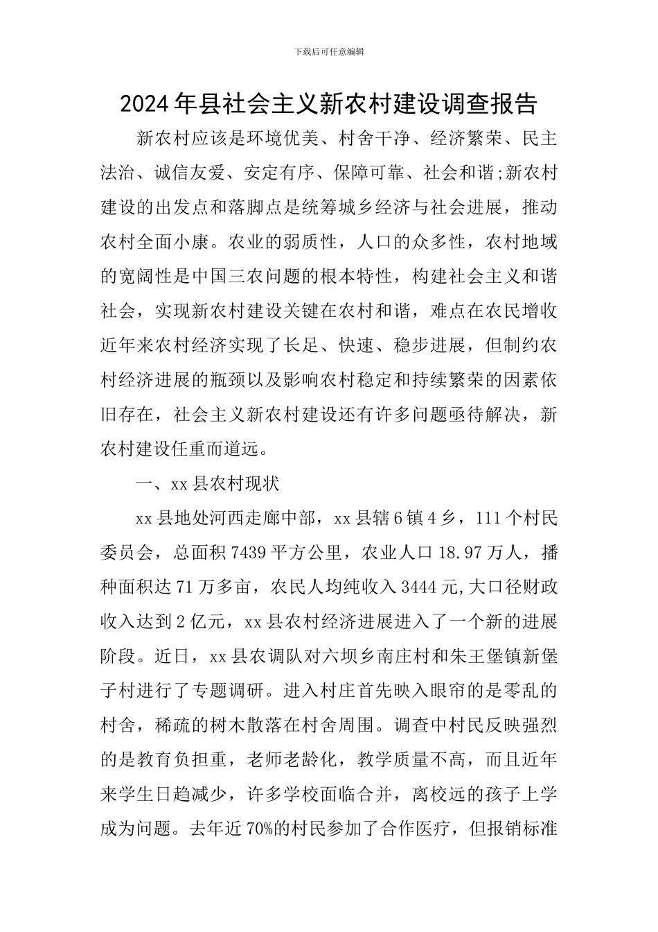 2024年县社会主义新农村建设调查报告_第1页