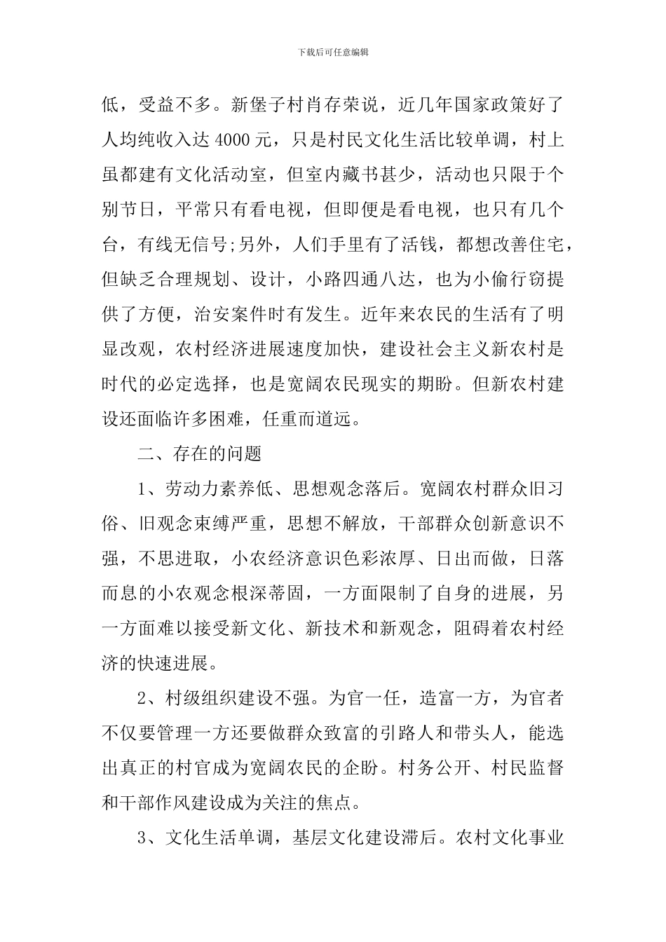 2024年县社会主义新农村建设调查报告_第2页