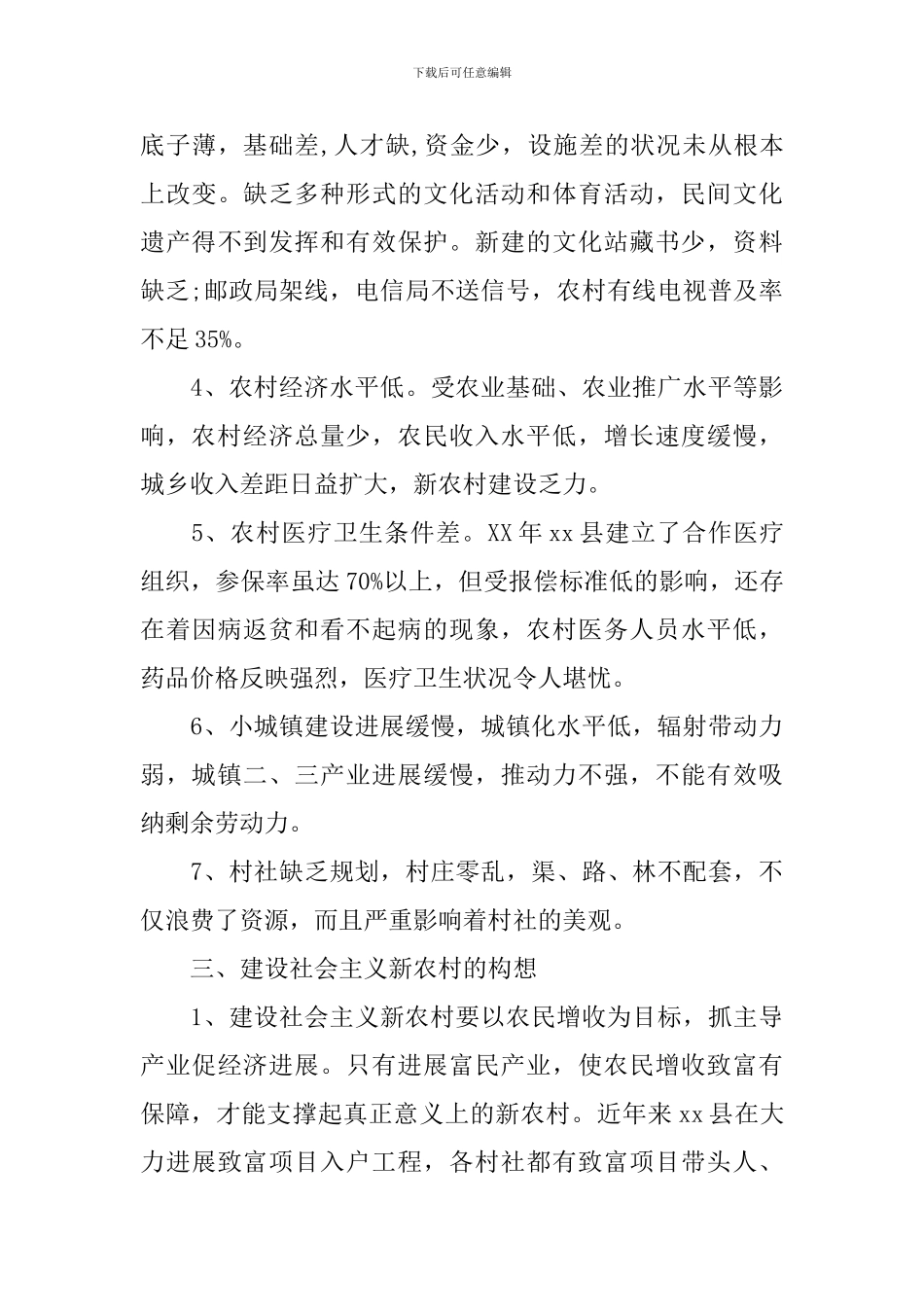 2024年县社会主义新农村建设调查报告_第3页