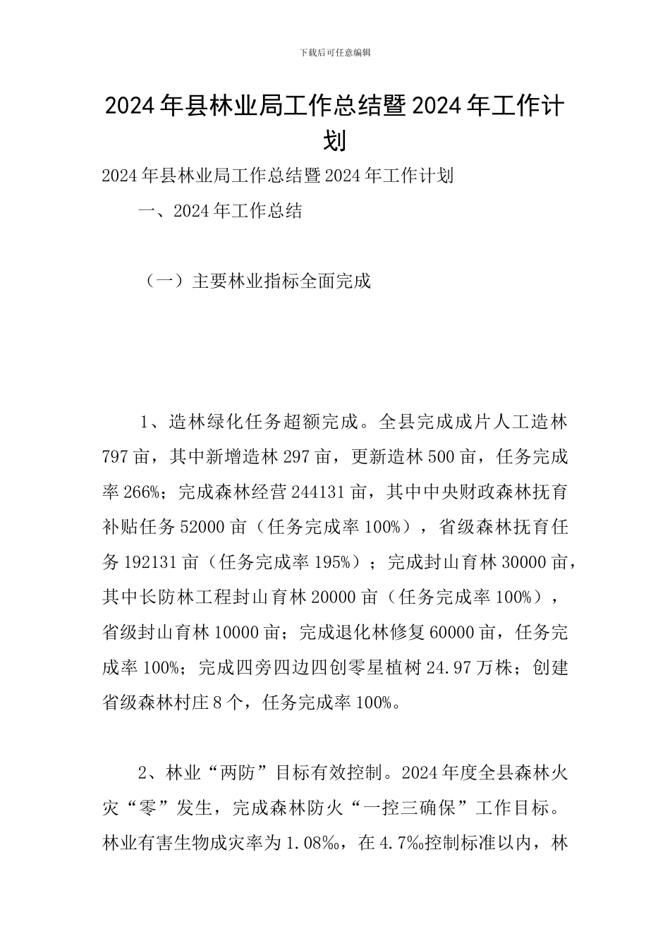 2024年县林业局工作总结暨2024年工作计划_第1页