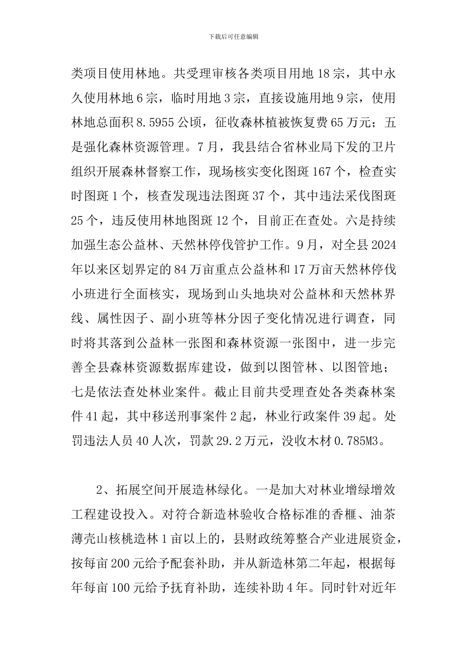 2024年县林业局工作总结暨2024年工作计划_第3页