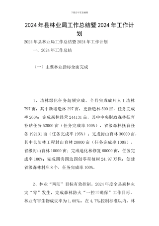 2024年县林业局工作总结暨2024年工作计划