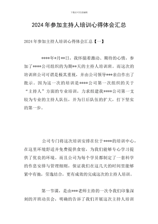 2024年参加主持人培训心得体会汇总