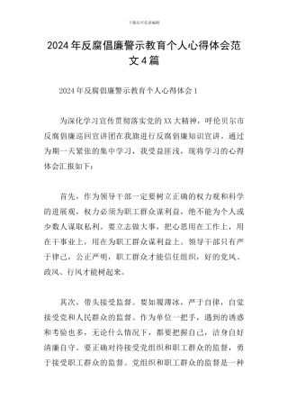 2024年反腐倡廉警示教育个人心得体会范文4篇
