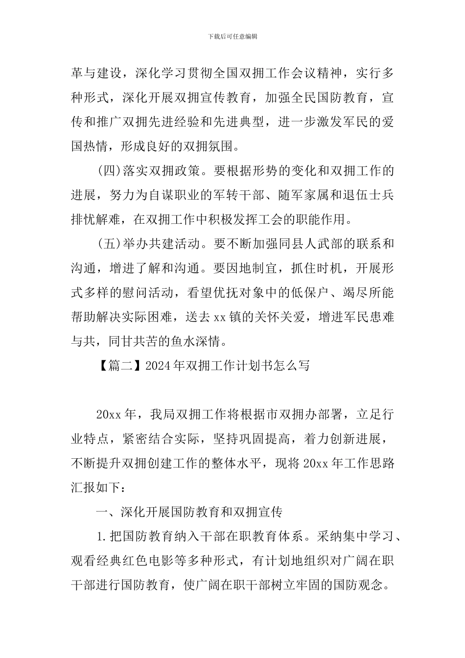 2024年双拥工作计划书怎么写_第3页
