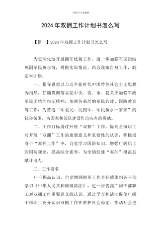 2024年双拥工作计划书怎么写