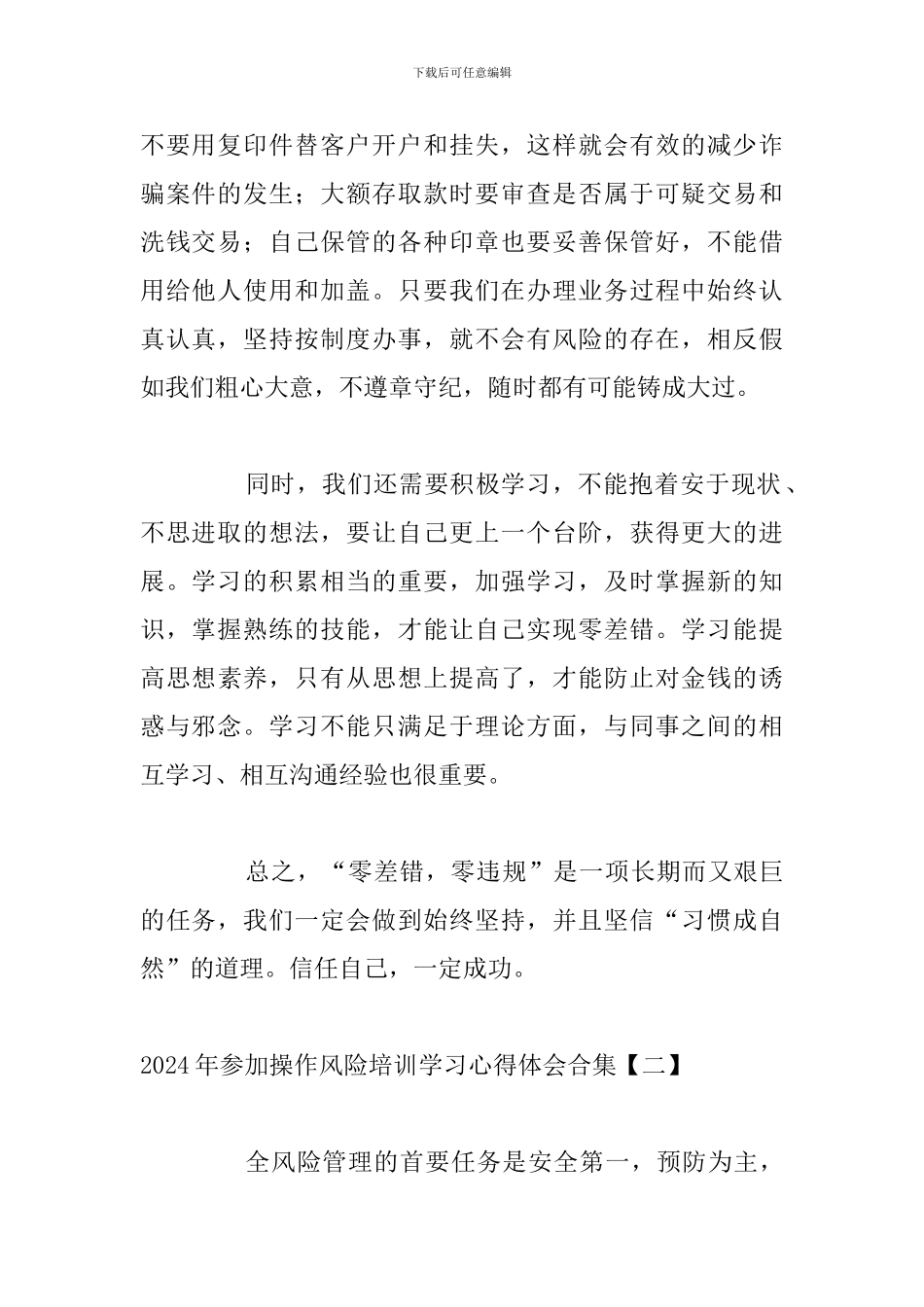 2024年参加操作风险培训学习心得体会合集_第2页