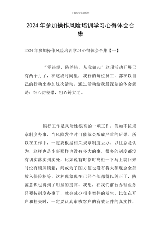 2024年参加操作风险培训学习心得体会合集