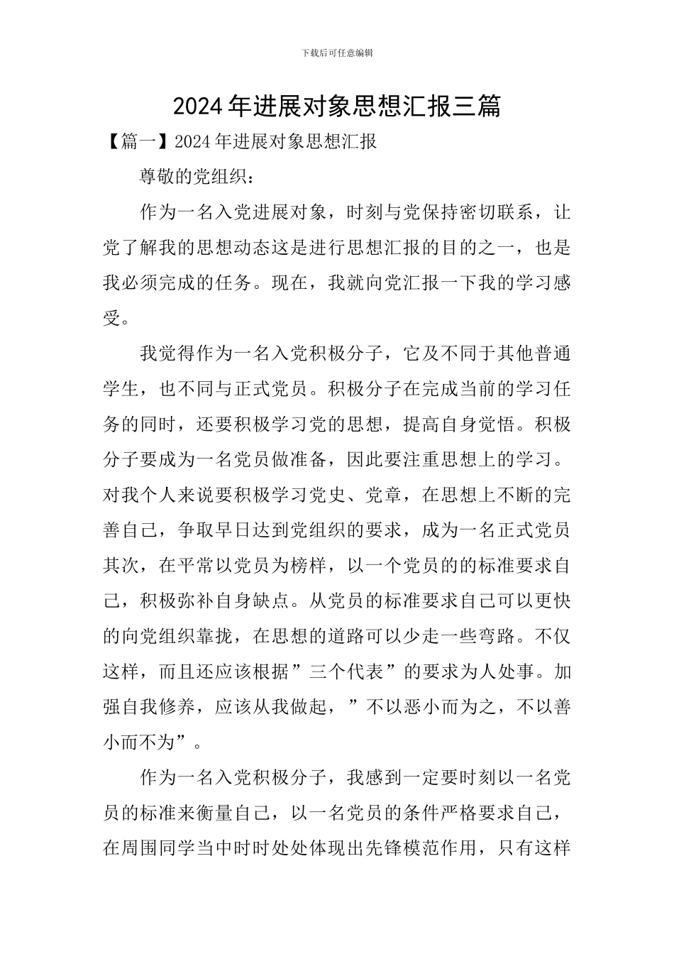 2024年发展对象思想汇报三篇_第1页