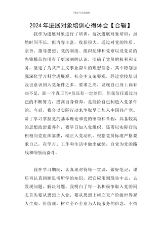 2024年发展对象培训心得体会【合辑】