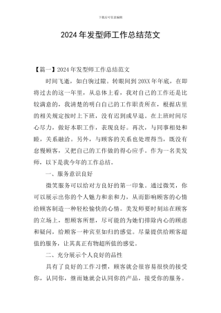2024年发型师工作总结范文