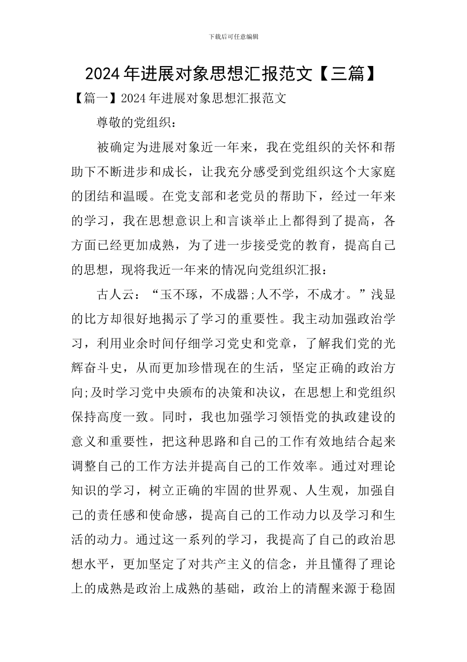 2024年发展对象思想汇报范文【三篇】_第1页