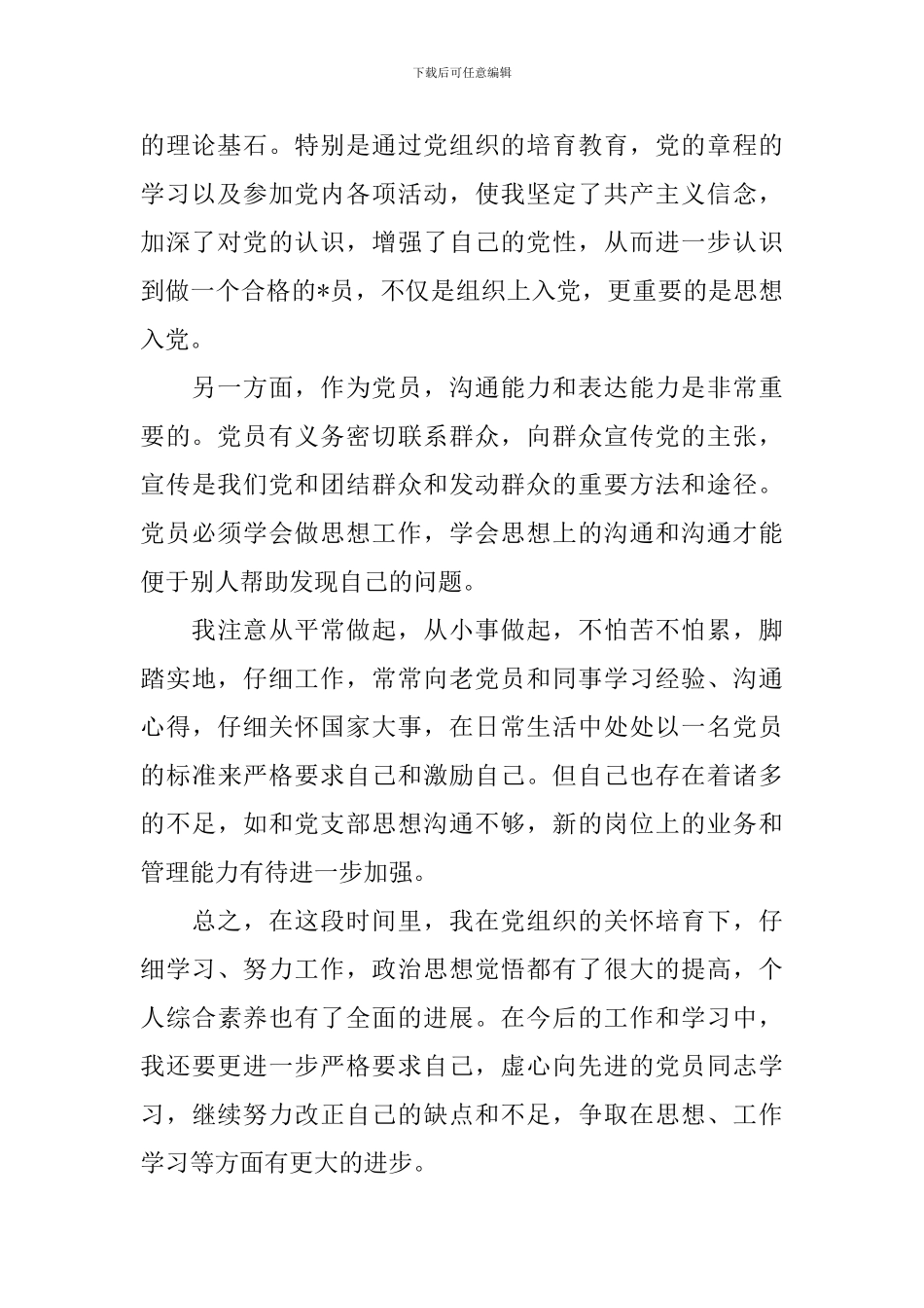 2024年发展对象思想汇报范文【三篇】_第2页