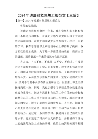 2024年发展对象思想汇报范文【三篇】