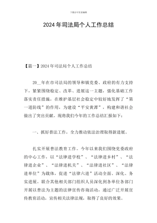 2024年司法局个人工作总结