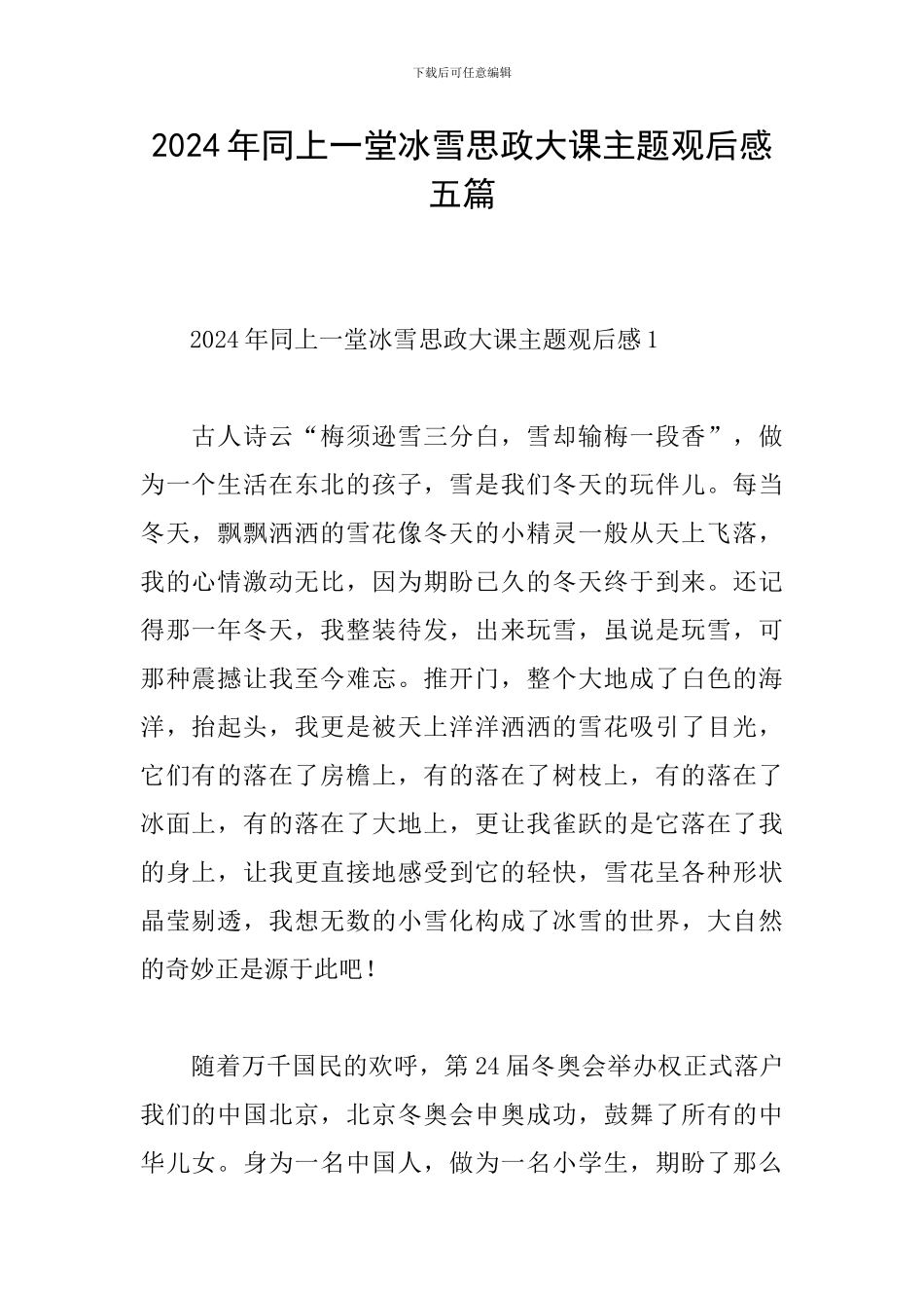 2024年同上一堂冰雪思政大课主题观后感五篇_第1页