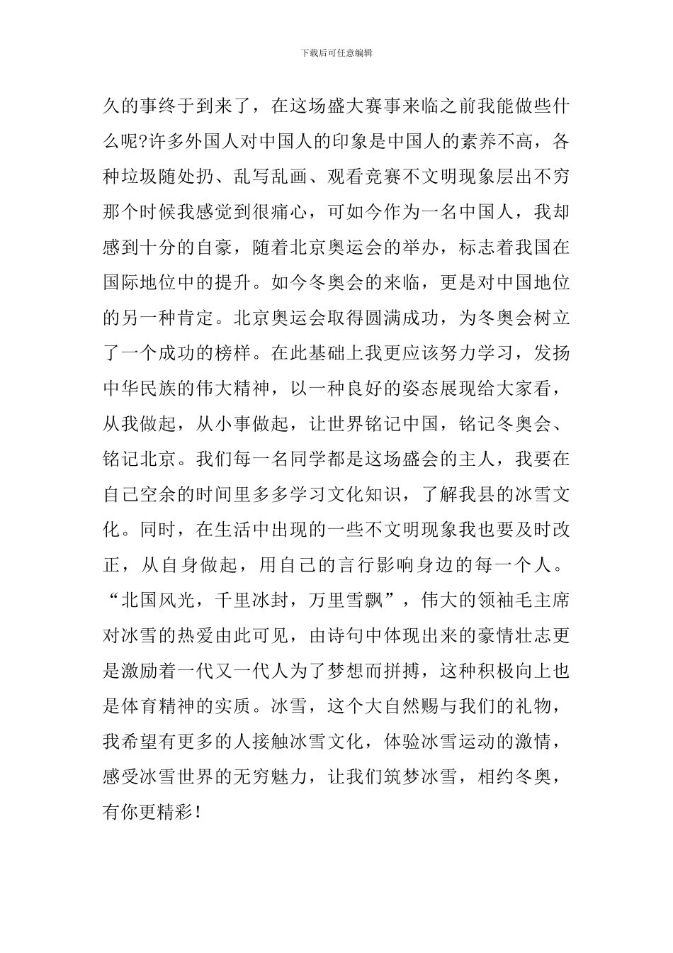 2024年同上一堂冰雪思政大课主题观后感五篇_第2页