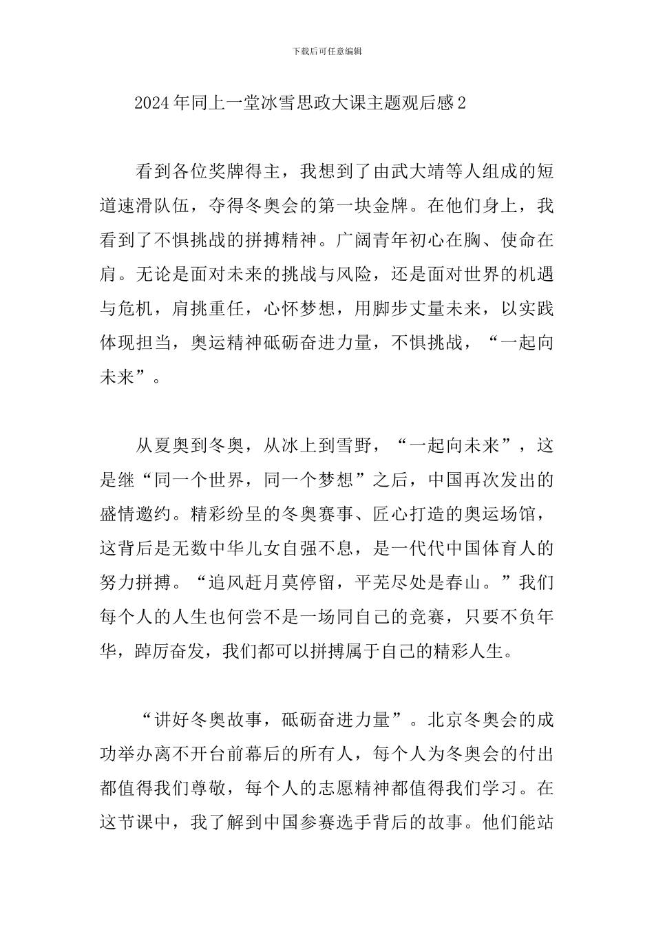 2024年同上一堂冰雪思政大课主题观后感五篇_第3页