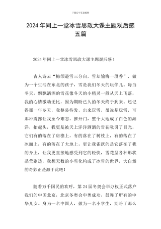 2024年同上一堂冰雪思政大课主题观后感五篇