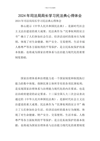 2024年司法局局长学习民法典心得体会