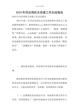 2024年司法局机关党建工作总结报告