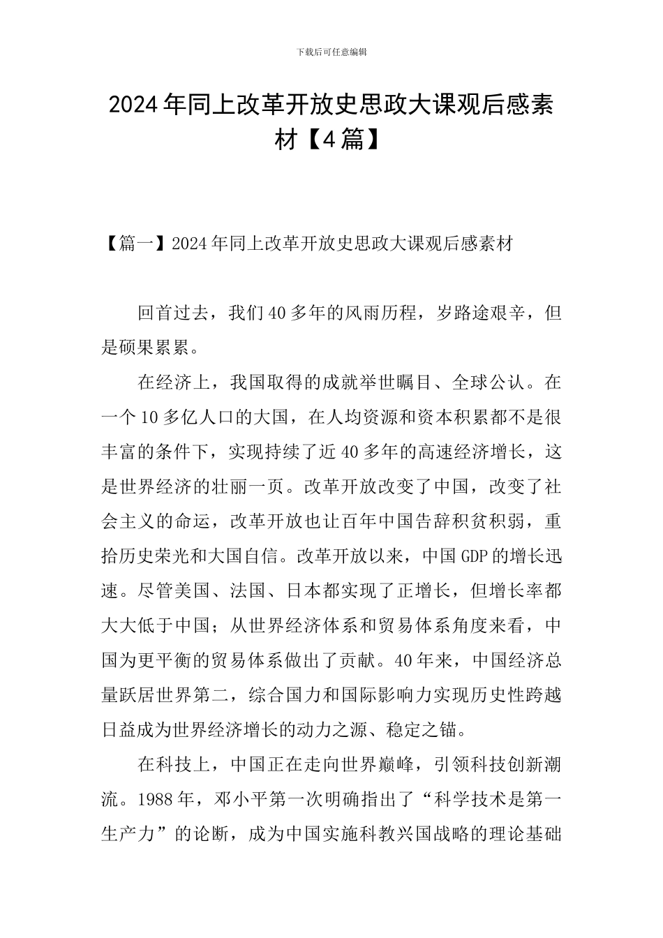 2024年同上改革开放史思政大课观后感素材【4篇】_第1页