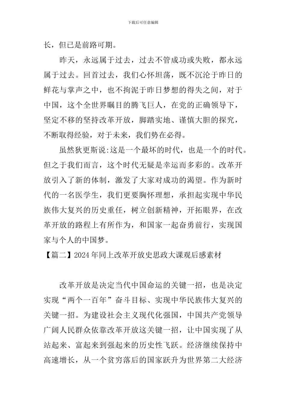 2024年同上改革开放史思政大课观后感素材【4篇】_第3页