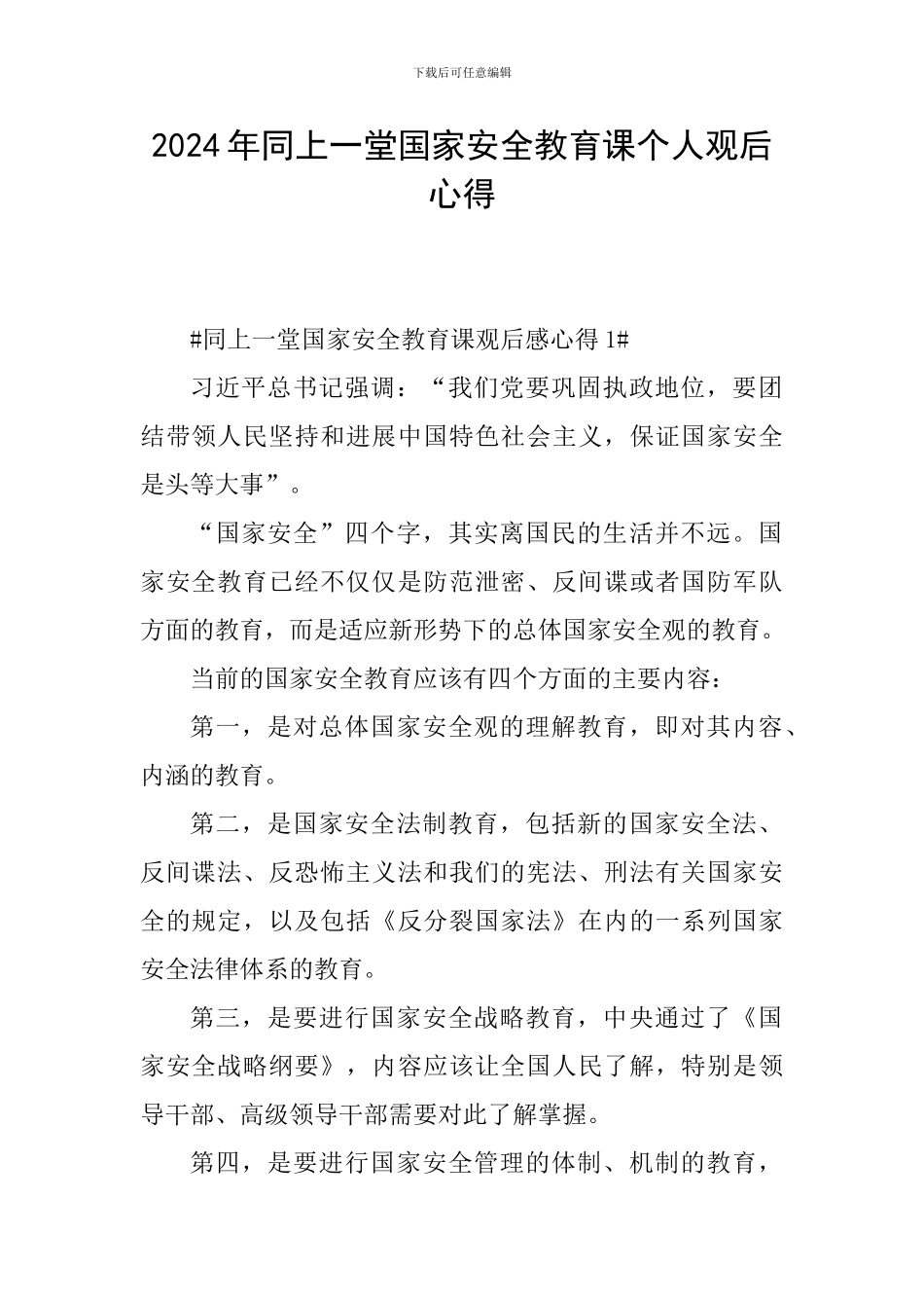2024年同上一堂国家安全教育课个人观后心得_第1页