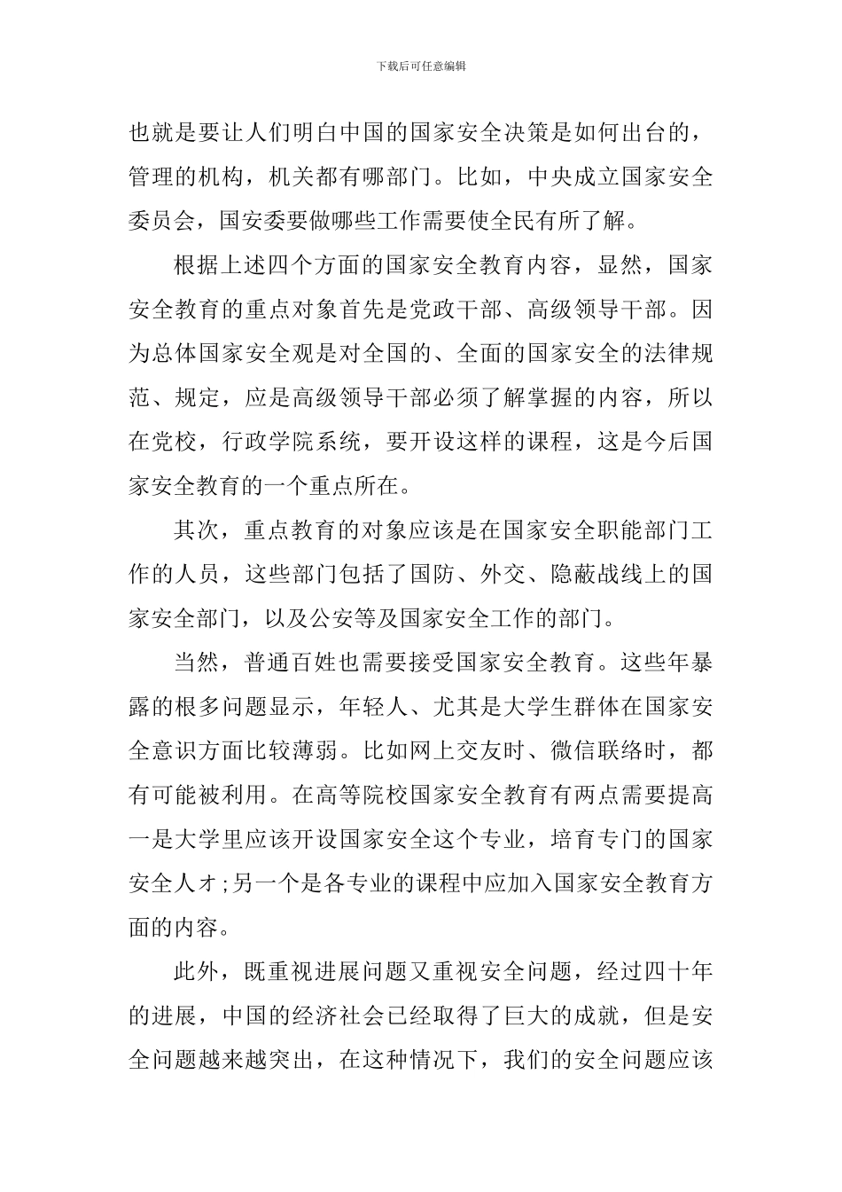 2024年同上一堂国家安全教育课个人观后心得_第2页