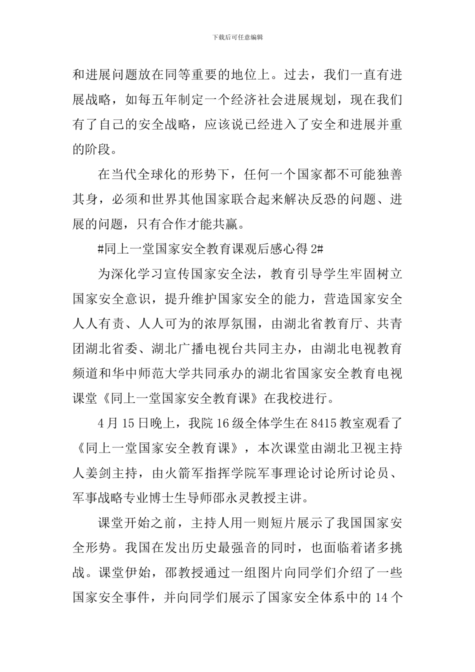 2024年同上一堂国家安全教育课个人观后心得_第3页
