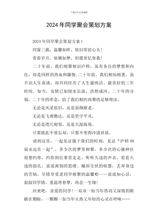2024年同学聚会策划方案