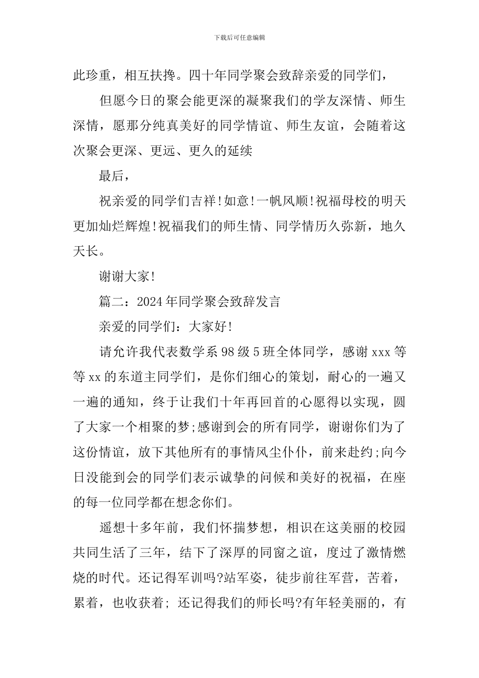 2024年同学聚会致辞发言_第3页