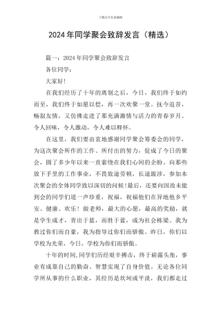 2024年同学聚会致辞发言