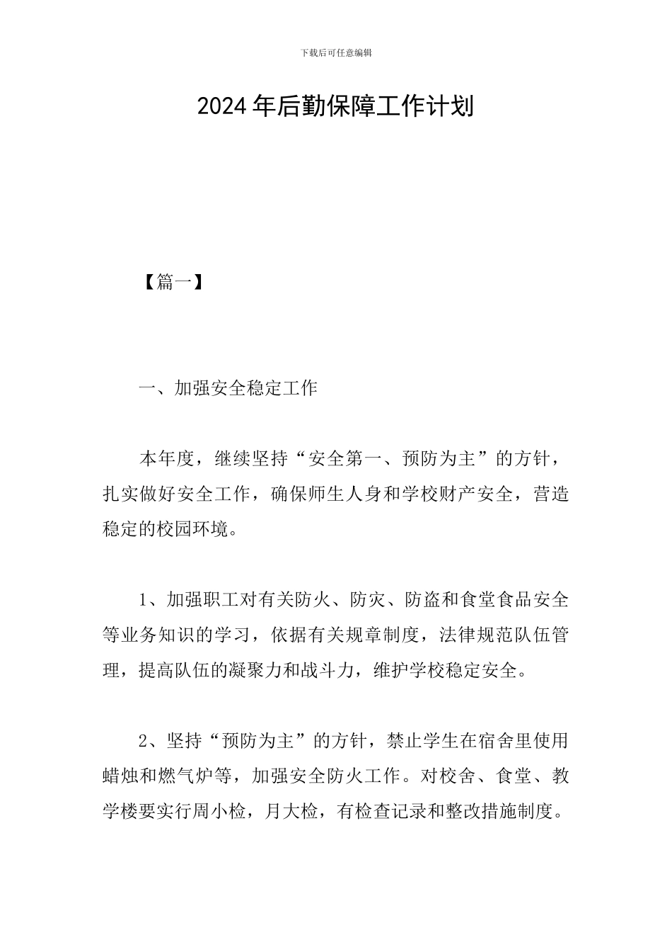 2024年后勤保障工作计划_第1页