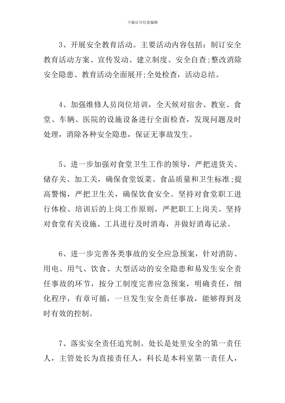 2024年后勤保障工作计划_第2页