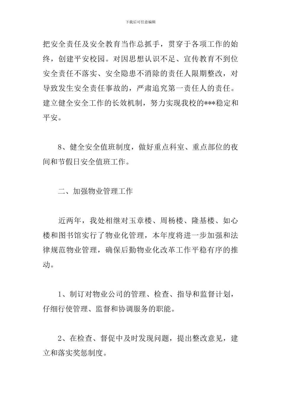 2024年后勤保障工作计划_第3页