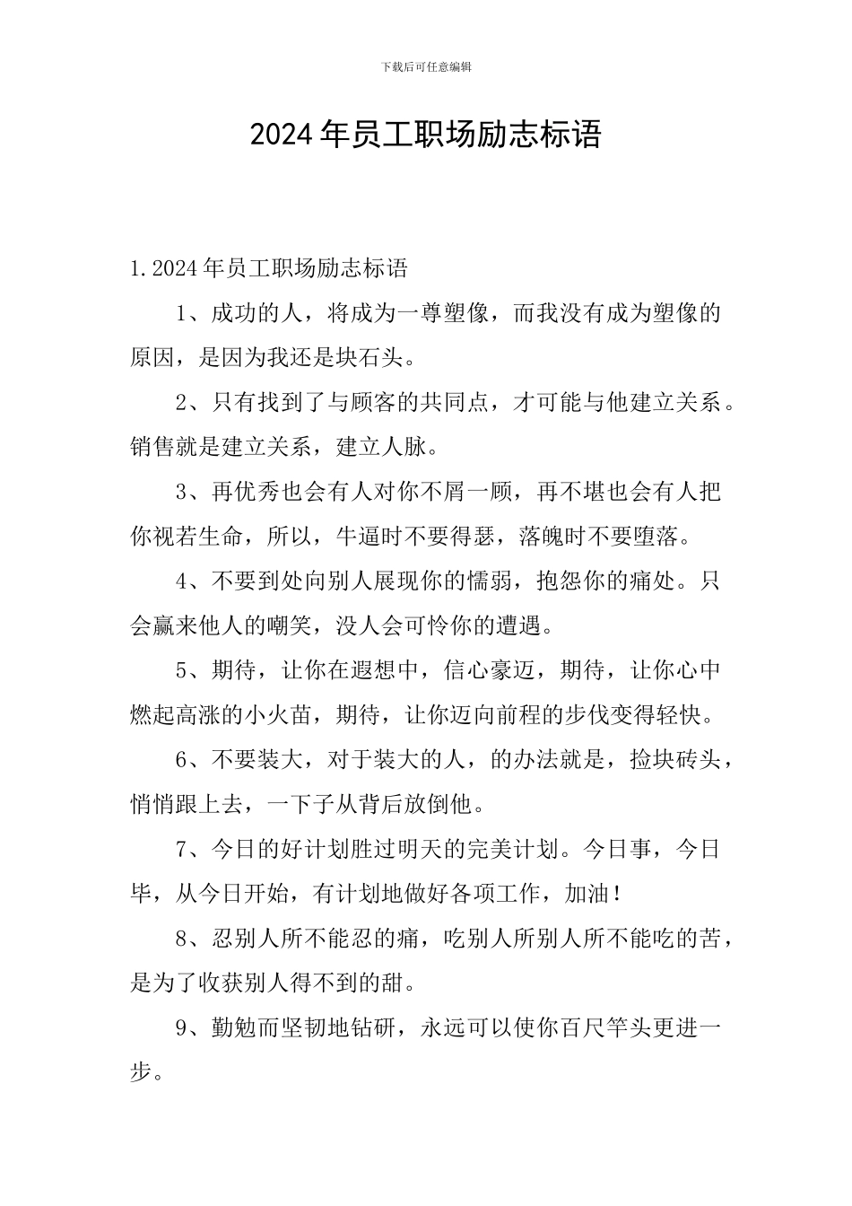 2024年员工职场励志标语_第1页