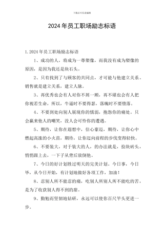 2024年员工职场励志标语