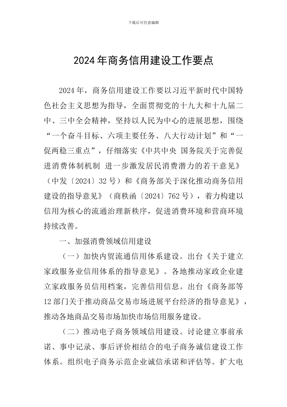 2024年商务信用建设工作要点_第1页