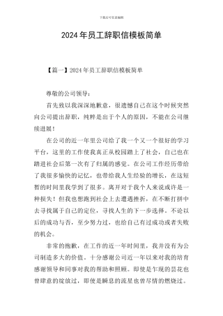 2024年员工辞职信模板简单