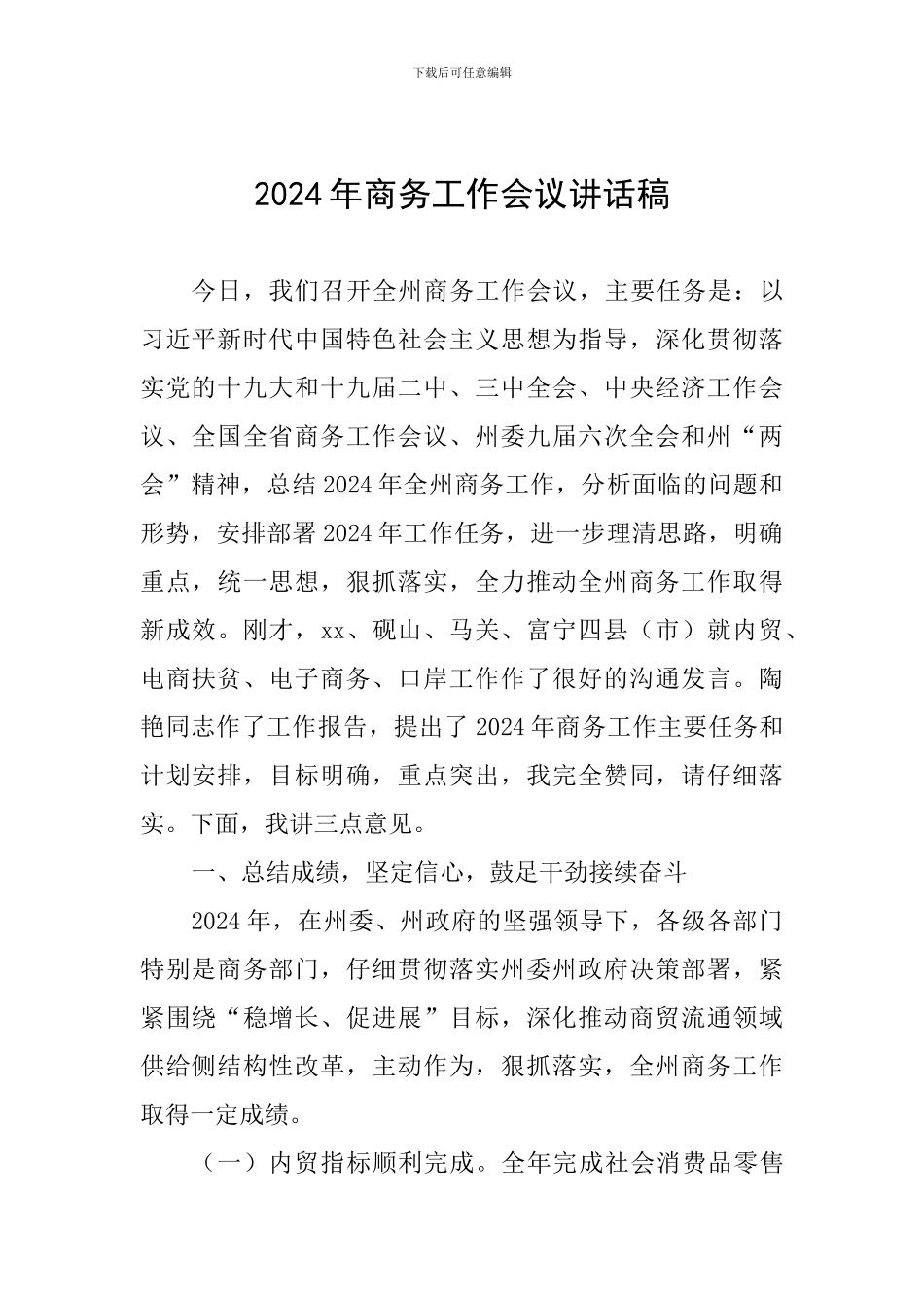 2024年商务工作会议讲话稿_第1页