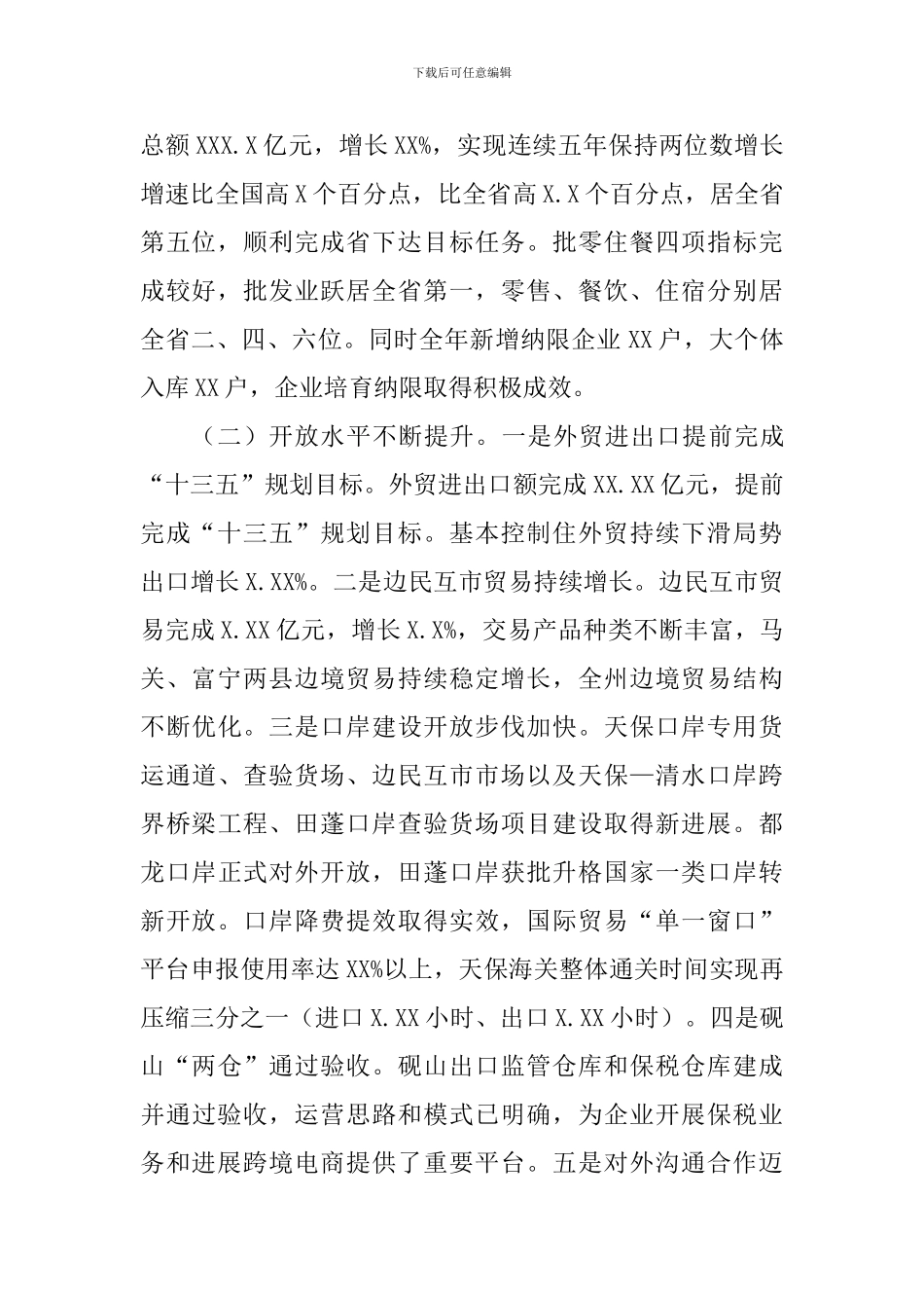 2024年商务工作会议讲话稿_第2页