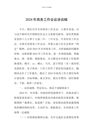 2024年商务工作会议讲话稿