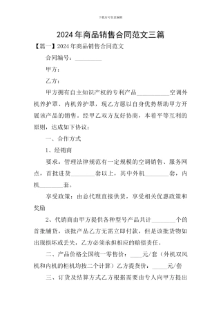 2024年商品销售合同范文三篇