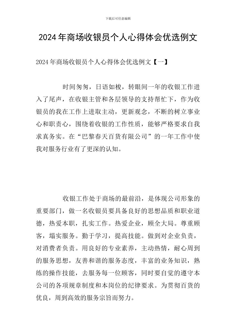 2024年商场收银员个人心得体会优选例文_第1页