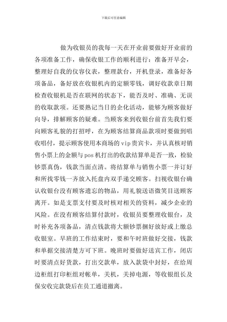 2024年商场收银员个人心得体会优选例文_第2页