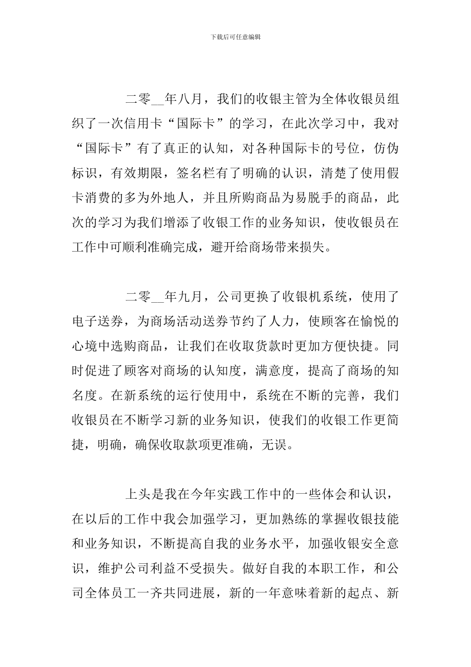 2024年商场收银员个人心得体会优选例文_第3页