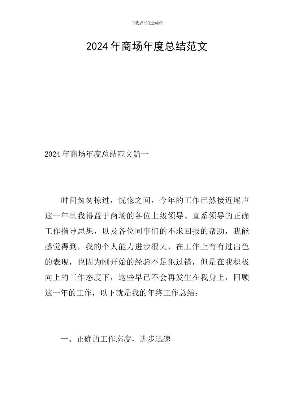 2024年商场年度总结范文_第1页